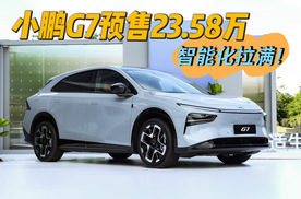 预售23.58万+智能化拉满 小鹏G7正式发布