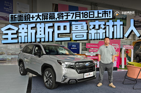 新面貌+大屏幕，将于7月18日上市！抢先体验全新斯巴鲁森林人