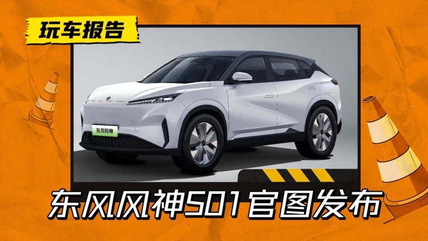 11万起售？东风风神S01纯电车官图发布，还有实车曝光