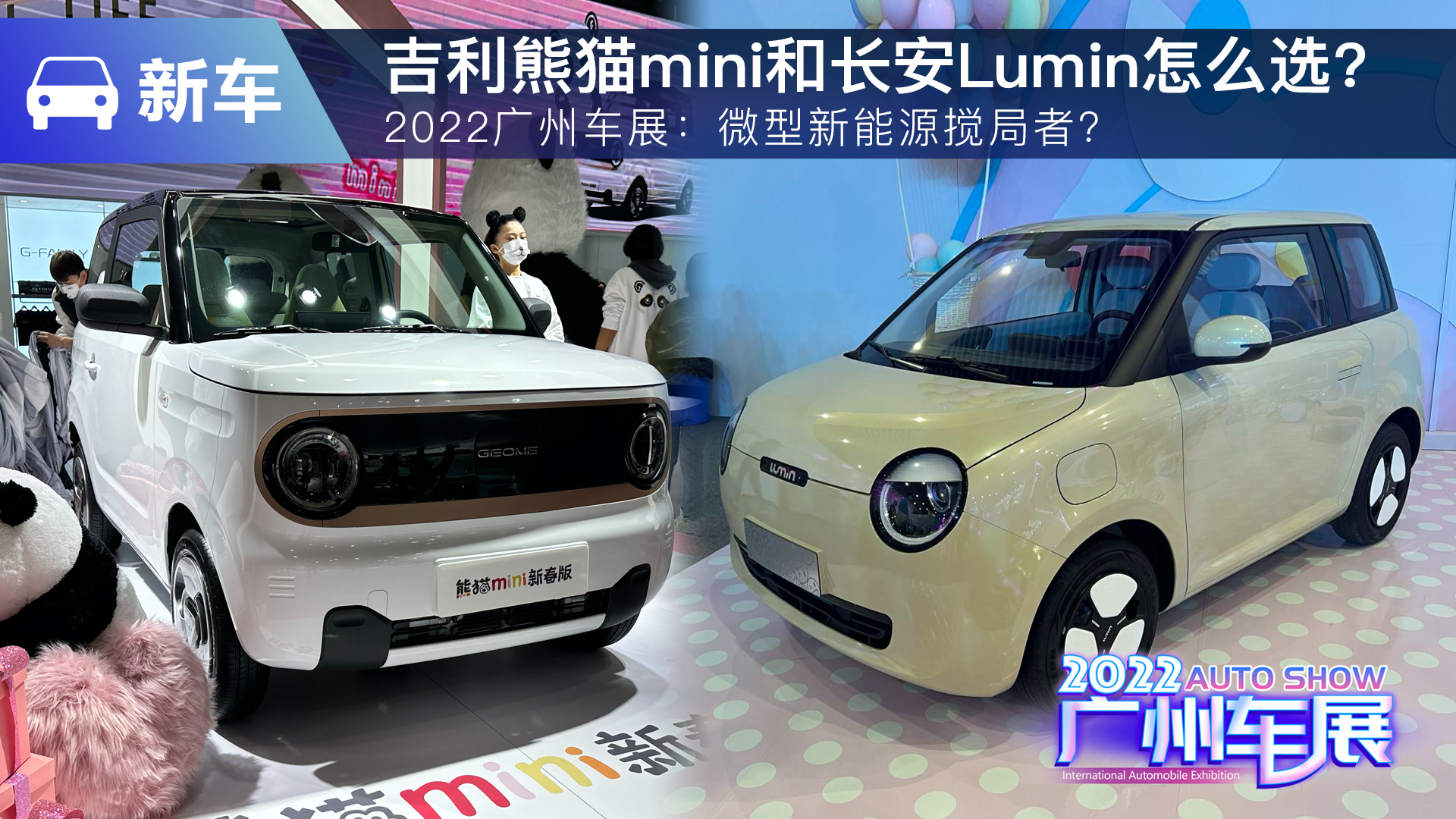 2022广州车展：微型新能源搅局者？吉利熊猫mini和长安Lumin怎
