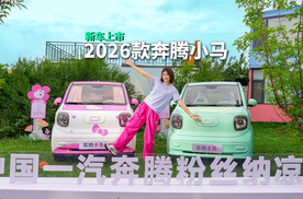 3.49万起售，2026款奔腾小马上市，CLTC纯电续航222km