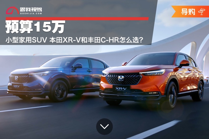 预算15万 小型家用SUV 本田XR-V和丰田C-HR怎么选？