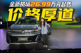 全新揽境26.99万元起售，空间动力全对味了，谁还想买新能源？