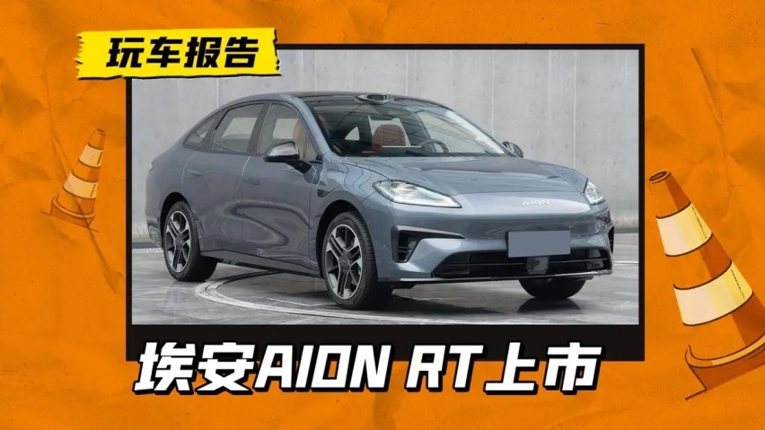 埃安RT向小鹏MONA开大，11.98版多了3C快充，15.58版多了