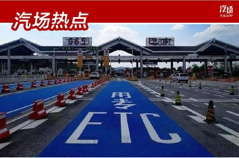 工信部：今年7月1日，买新车可选配原厂ETC，车主说真的很香