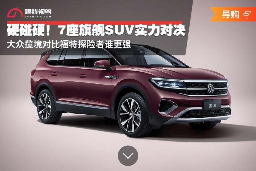 硬碰硬！7座旗舰SUV实力对决 大众揽境对比福特探险者 谁更强