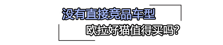 最高续航里程501km 欧拉好猫值得买吗？