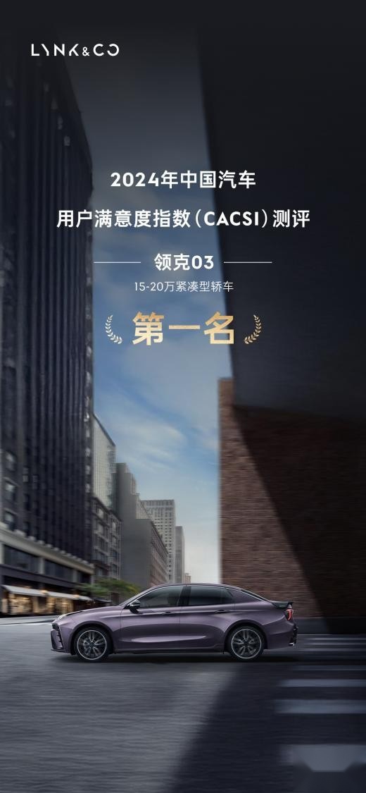 2024年中国汽车用户满意度指数CACSI测评榜单揭晓