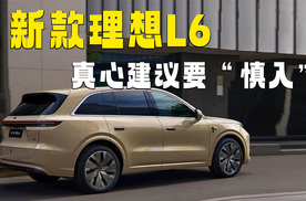 24.98万元的新款理想L6 到底值不值得入手？