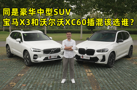 同是豪华中型SUV，宝马X3和沃尔沃XC60插混该选谁？