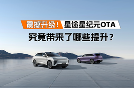 震撼升级！星途星纪元OTA究竟带来了哪些颠覆性提升？