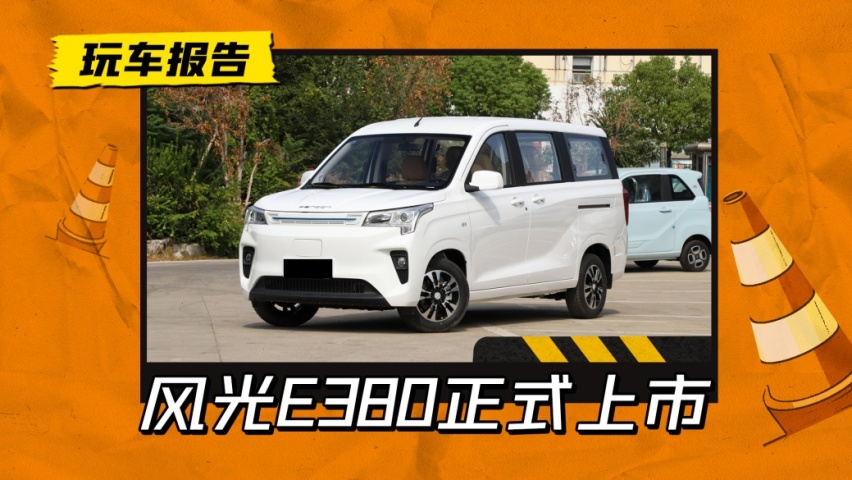 抢在了五菱前面？东风风光E380上市，纯电MPV起售价14.48万