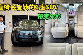 座椅会旋转的领克900，六座插电混动SUV，定多少钱合适？