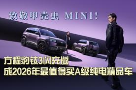 致敬甲壳虫MINI！方程豹钛3闪充版成2026年最值得买A级纯电精品车