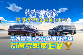 汽车观察家年度车型之纯电MPV：华为智驾+百万级魔毯底盘 岚图梦想家EV