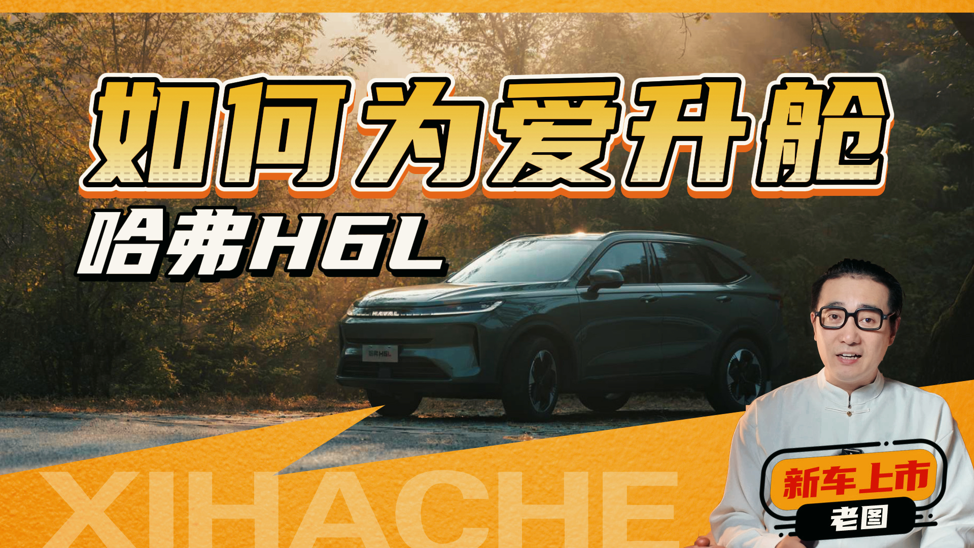 ������SUV�������£�����H6L��ξ��������ͥ�Ñ�