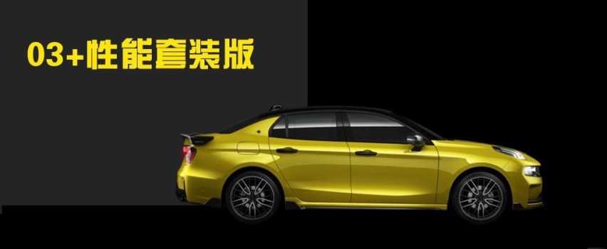 买哪款最值，性能钢炮也有性价比，苑叔聊领克03+