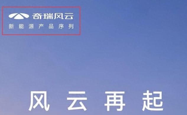 奇瑞推全新新能源序列风云，首款新车曝光，有望走出瓶颈期吗？