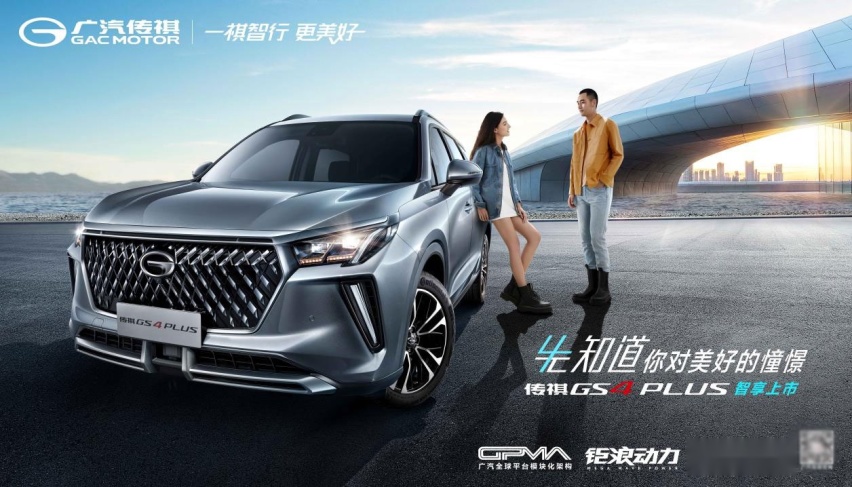 传祺GS4 PLUS上市，可能是你见过最强的动控SUV