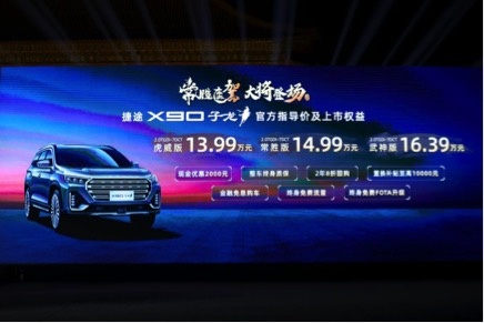 捷途X90 子龙正式上市 售13.99万元起