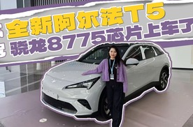 试驾全新阿尔法T5，工厂溯源+骁龙8775芯片实力大揭秘