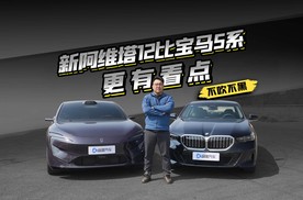 29.39万起的新阿维塔12挑战宝马5系，谁才是豪华真赢家？