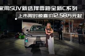 零跑全新C系列，上市限时惊喜价12.58万元起