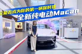 贵有贵的理？探店实拍保时捷纯电Macan，凭这三点能打动你吗