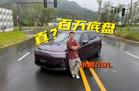 都是双腔空悬+CDC+后轮转向，凭什么小鹏G9L敢称“百万底盘”？