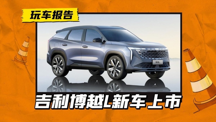 吉利博越L推出新版本车型，售价12.87万，相比现款有何改动？