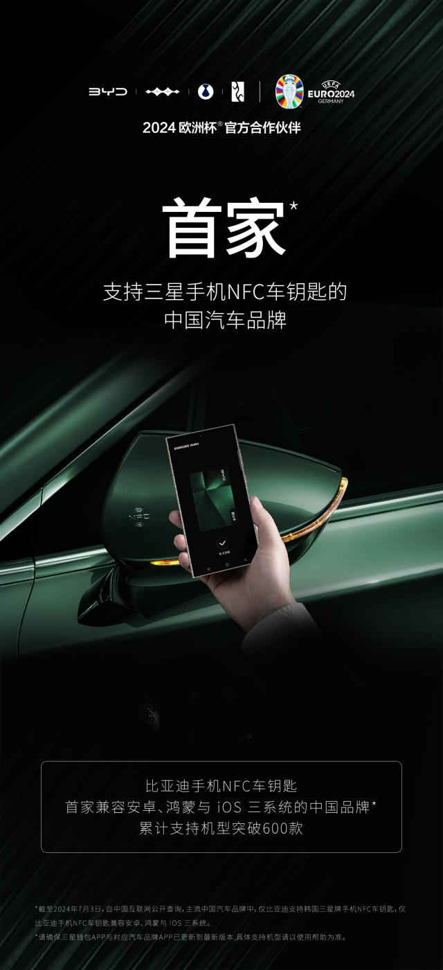 比亚迪手机NFC车钥匙再拓一家！打通三星，支持机型突破600款
