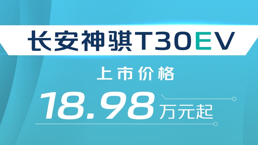 最大额载1.5吨 长安神骐T30EV上市售18.98万起