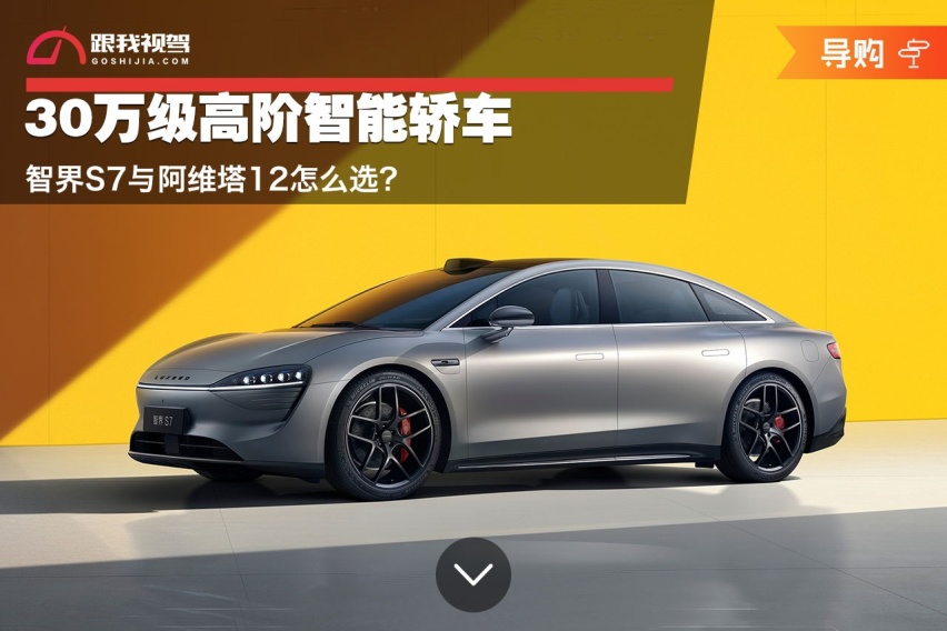 30万级高阶智能轿车 智界S7与阿维塔12怎么选？