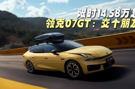 20万以内无对手，领克07GT凭啥这么强？