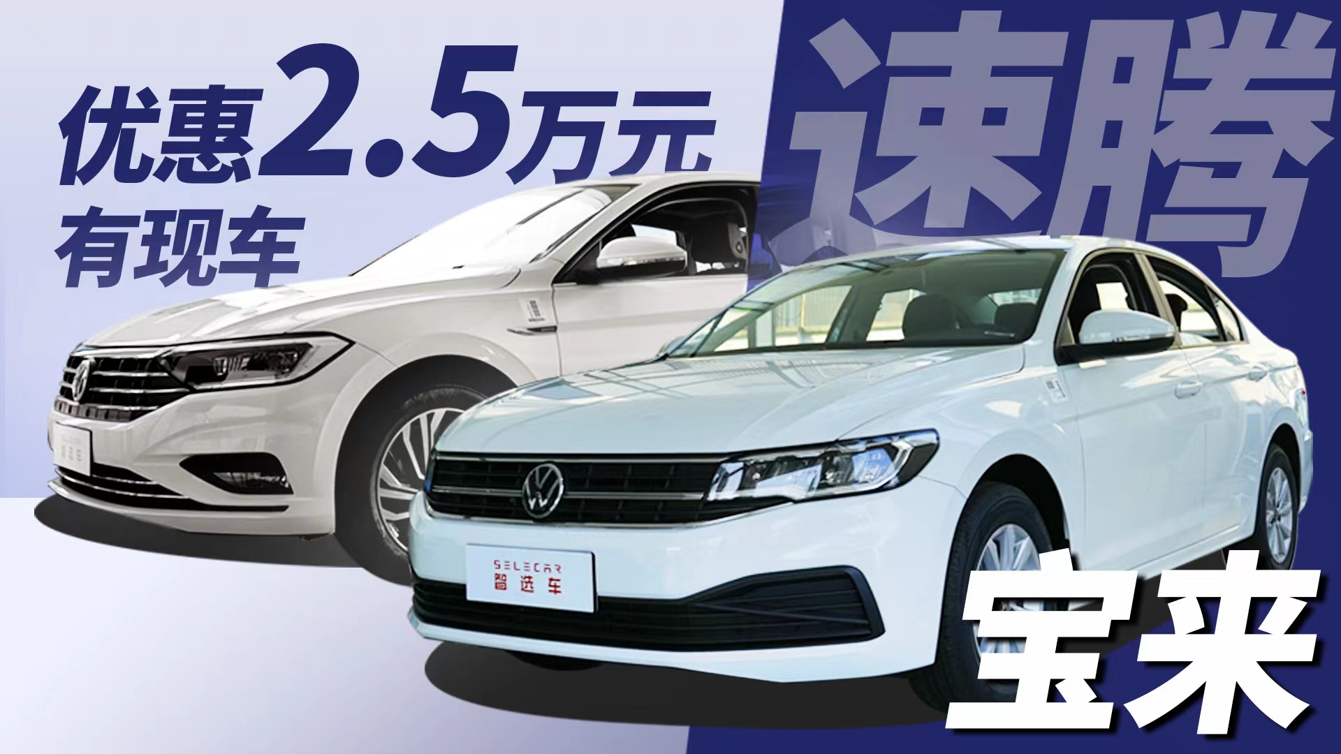 优惠2.5万，全系有现车，一汽-大众速腾、宝来行情调查