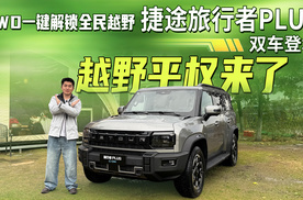 XWD一键解锁全民越野！捷途旅行者PLUS双车登场，越野平权来了