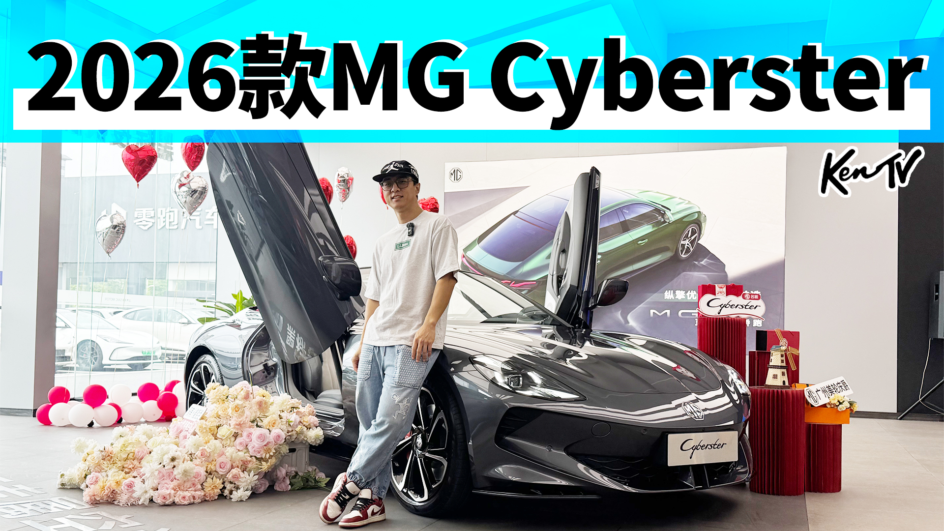 õĵ綯Сܳ2026MG Cybersterɶ㣿KenTV