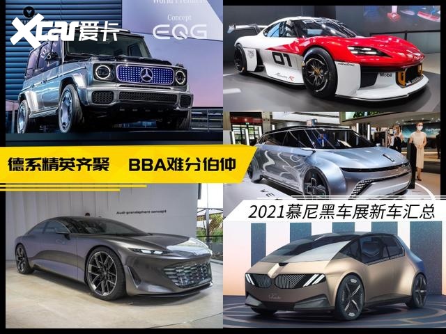 2021慕尼黑车展新车汇总：德系精英齐聚 BBA三雄难分伯仲