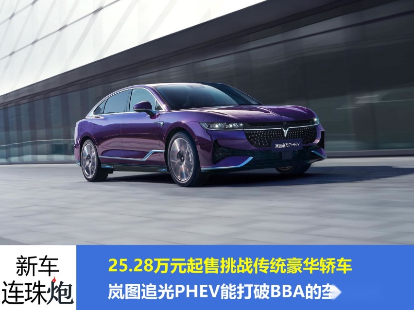 新车连珠炮：25.28万元起售的岚图追光PHEV能打败BBA吗？