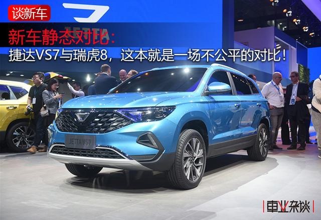 捷达VS7“硬扛”瑞虎8，合资PK国产，性价比孰强孰弱？