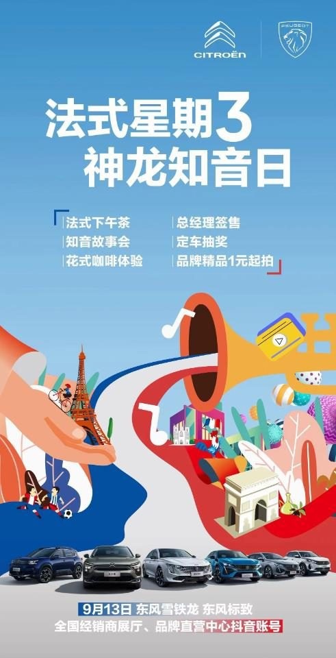 个性、时尚、优雅的品味生活 尽在“法式星期三 神龙知音日”