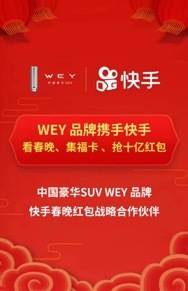 看春晚抢十亿“年WEY红包” WEY品牌为你鼠年添福气