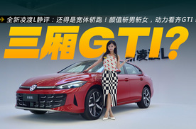 全新凌渡L静评：还得是宽体轿跑！颜值斩男斩女，动力看齐GTI！
