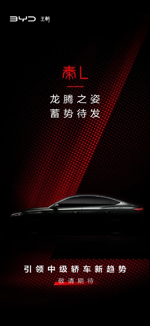 比亚迪全新中级轿车秦L官宣：第五代DM-i混动技术重磅登场