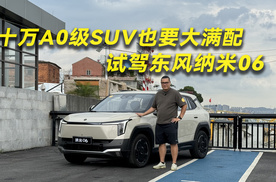 十万A0级SUV也要大满配 试驾东风纳米06