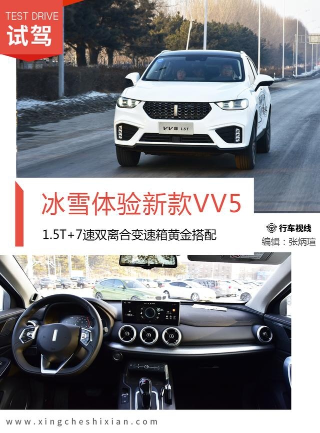 1.5T+7速双离合黄金动力 冰雪体验2020款VV5