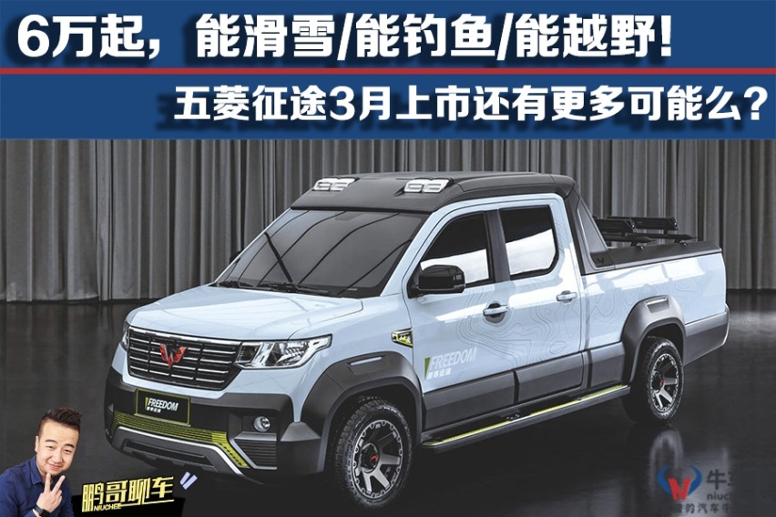 【鹏哥聊车】6万起售，五菱征途3月上市还有更多可能？