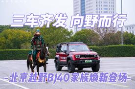 三车齐发 向野而行 北京越野BJ40家族焕新登场