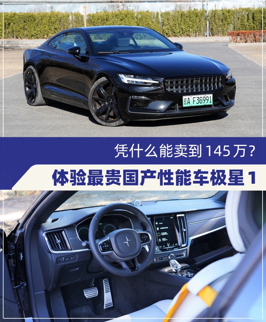 半岛全站凭什么能卖到145万？体验最贵国产性能车Polestar 1(图1)