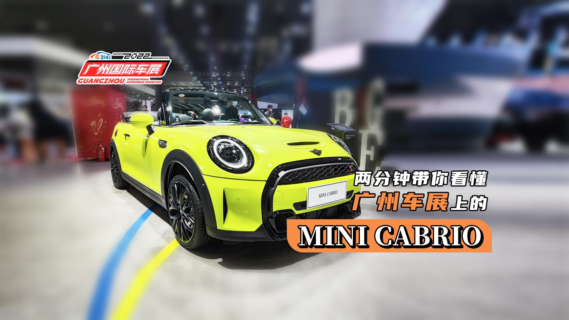 两分钟带你看懂广州车展上的MINI CABRIO视频
